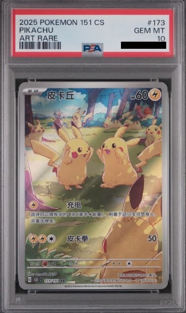 Pikachu, PSA 10 graded, card 173 of 151 from the 2025 Pokémon Card 151 (Simplified Chinese) Pokémon TCG set.